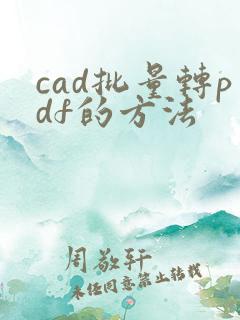 cad批量转pdf的方法