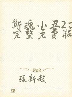 断魂小丑2高清完整免费版