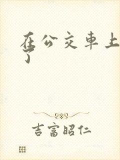 在公交车上被摸了