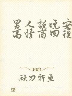 男人说晚安好梦高情商回复