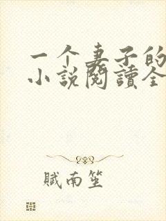 一个妻子的幸福小说阅读全文