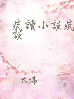 疯读小说疯读小说