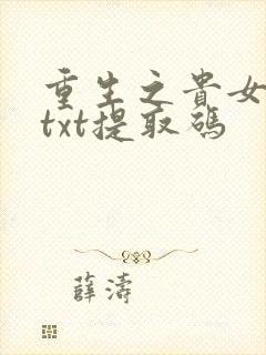 重生之贵女难求txt提取码