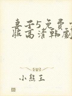 妻子5免费完整版高清韩剧在线播放