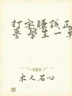 打字赚钱正规平台 学生一单一结