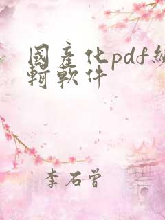 国产化pdf编辑软件
