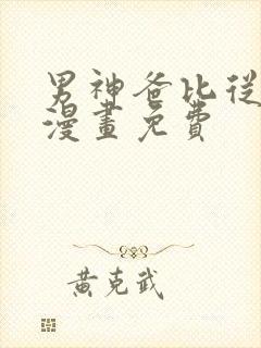 男神爸比从天降漫画免费