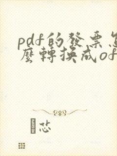pdf的发票怎么转换成ofd发票