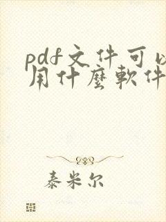 pdf文件可以用什么软件打开