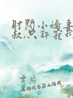 财阀小娇妻:大叔,只许宠我