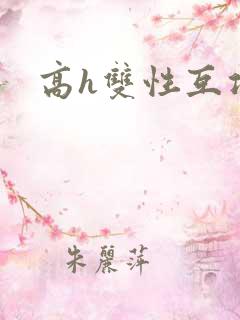 高h双性互攻文