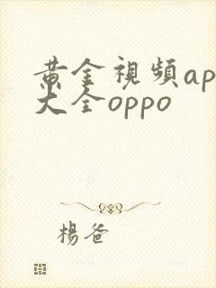 黄金视频app大全oppo