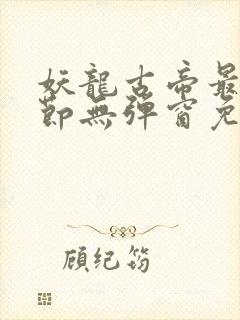 妖龙古帝最新章节无弹窗免费阅读