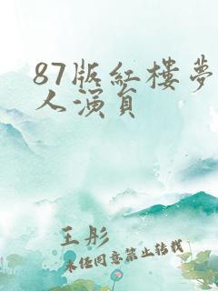 87版红楼梦袭人演员