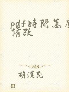 pdf时间怎么修改