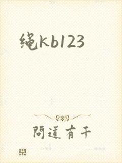 绳kb123