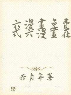 六漫画免费下拉式六漫画在线元尊
