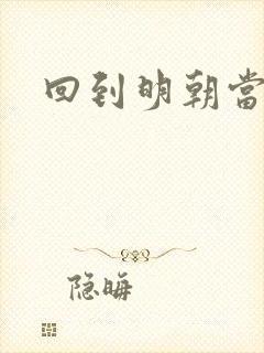 回到明朝当暴君