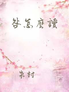 咎怎么读