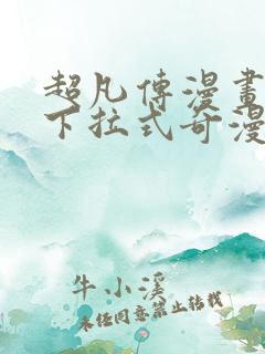 超凡传漫画免费下拉式奇漫屋