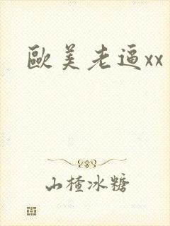 欧美老逼xx