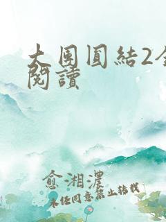 大团圆结2全文阅读