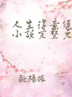 人生得意须纵欢小说完整免费阅读