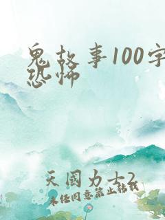鬼故事100字恐怖