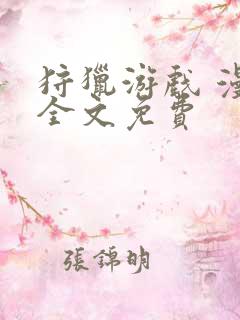 狩猎游戏 漫画全文免费