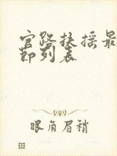 官路扶摇最新章节列表