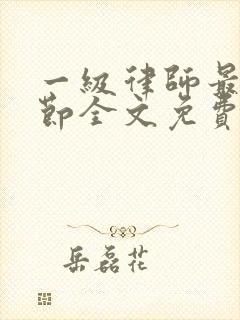 一级律师最新章节全文免费阅读