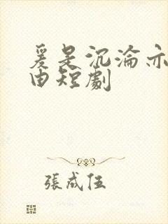 爰是沉沦亦是自由短剧