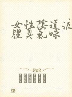 女性阴道流脓有腥臭气味