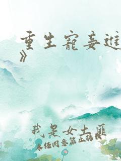 重生宠妾进阶录》