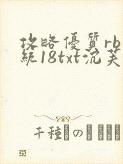攻略优质rb系统18txt沉芙