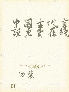中国古代言情小说免费在线阅读
