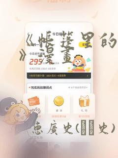 《帐篷里的秘密》漫画