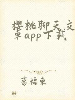 樱桃聊天交友安卓app下载