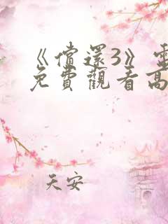 《偿还3》电影免费观看高清