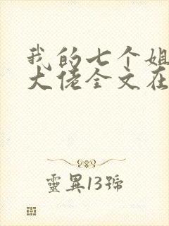 我的七个姐姐是大佬全文在线阅读