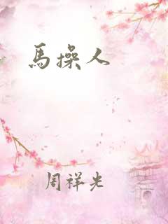 马操人
