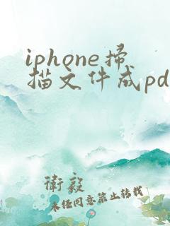 iphone扫描文件成pdf