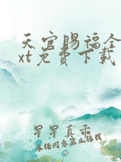 天官赐福全本txt免费下载