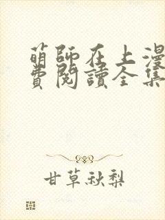萌师在上漫画免费阅读全集下拉式