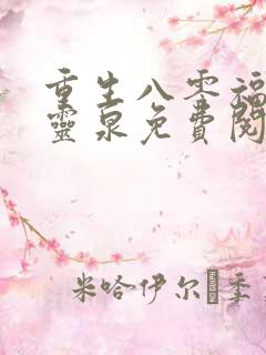 重生八零福妻有灵泉免费阅读