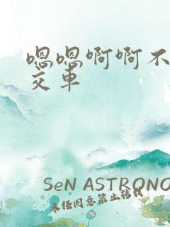 嗯嗯啊啊不要公交车