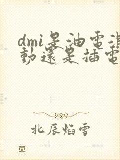 dmi是油电混动还是插电混动