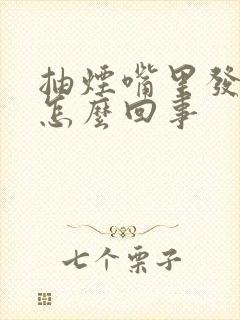 抽烟嘴里发苦是怎么回事