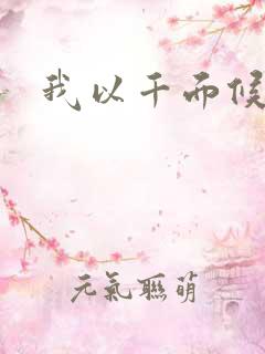 我以千面候君心