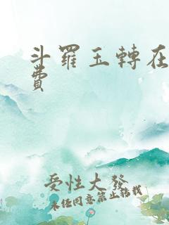 斗罗玉转在线免费